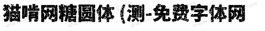 猫啃网糖圆体 (测字体转换